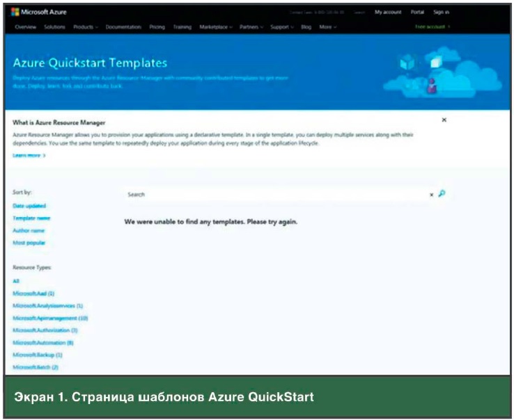 Шаблоны Azure QuickStart